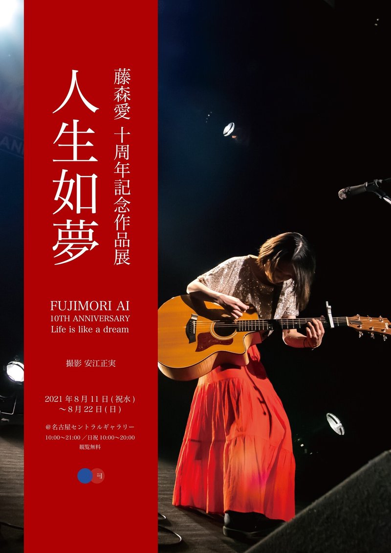 藤森愛10周年記念作品展 人生如夢 開催決定 藤森愛 Note