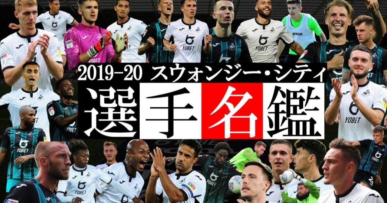 19 シーズン スウォンジー シティ選手名鑑 スウォンジー ジャパン Japan Swans Note