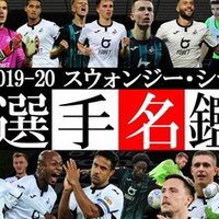 スウォンジー シティ 21 22 選手名鑑 スウォンジー ジャパン Japan Swans Note スウォンジー シティ 21 22 選手名鑑 スウォンジー ジャパン Japan Swans Note