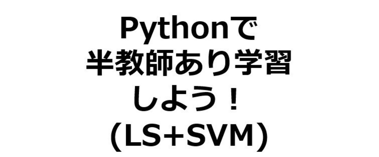 プログラム コード公開 コピペだけで実用的かつ実践的なlabel Spreading Ls とサポートベクターマシン Support Vector Machine Svm とを組み合わせた半教師あ Univprof Note プログラム コード公開 コピペだけで実用的かつ実践的なlabel Spreading Ls とサポートベクターマシン Support Vector Machine Svm とを組み合わせた半教師あ Univprof Note