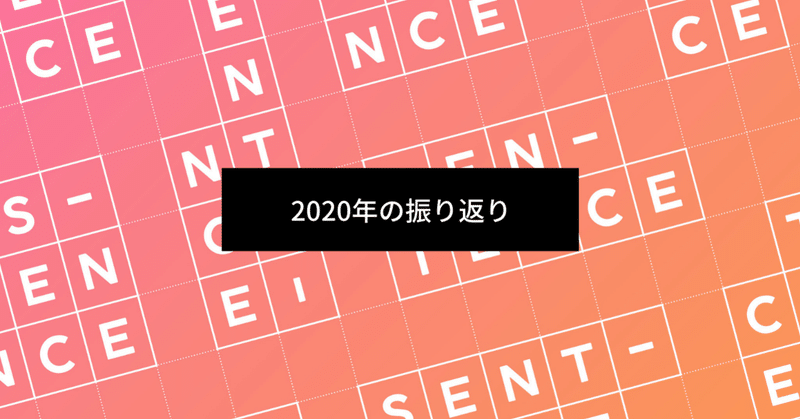 sentence、2020年のキセキ