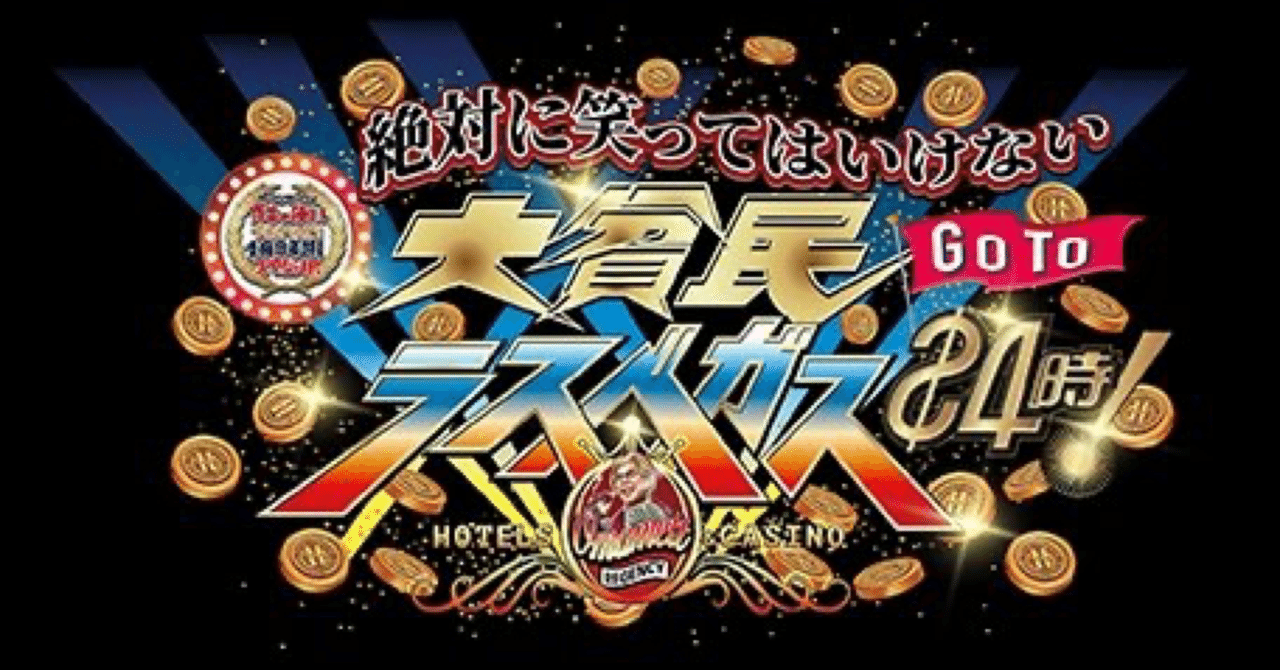 3 ガキ使の番組名由来 腕時計とポトフ Note