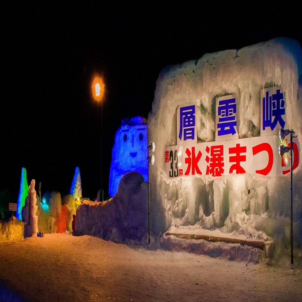 幻想的な氷の 層雲峡温泉氷瀑祭り Zenpaku Note