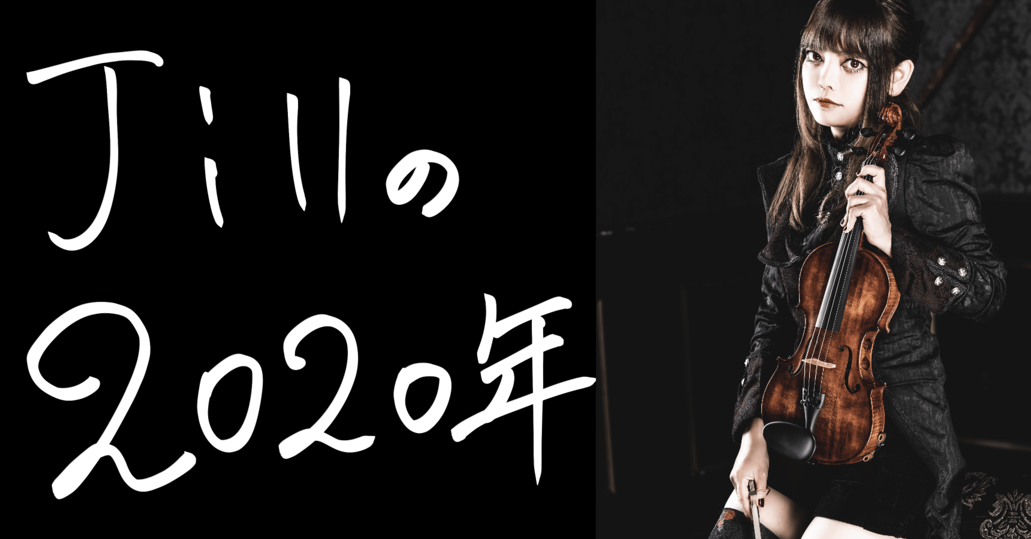 Jillの2020年｜Unlucky Morpheus