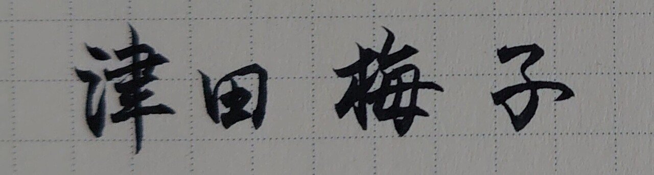誕生日を文字でお祝い 12月31日生まれの津田梅子さんを書いてみた Ayumi Okabe Note