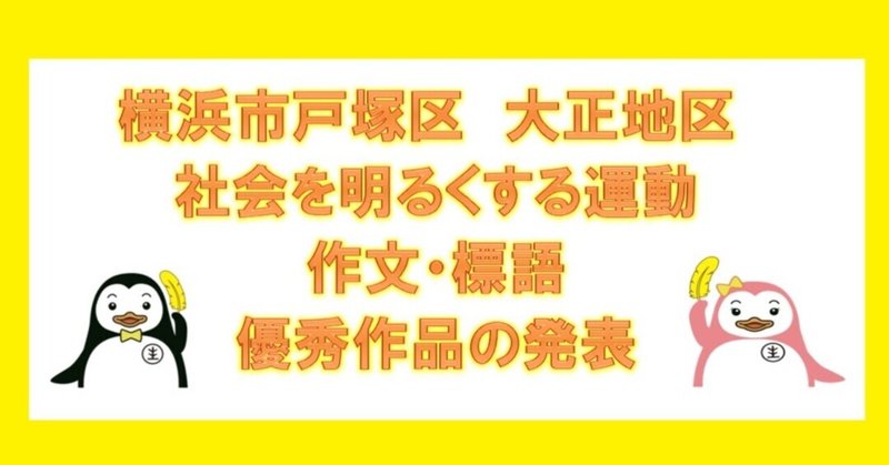社会を明るくする運動 作文 標語 優秀作品の発表 大正地区社協 Note 社会を明るくする運動 作文 標語 優秀作品の発表 大正地区社協 Note