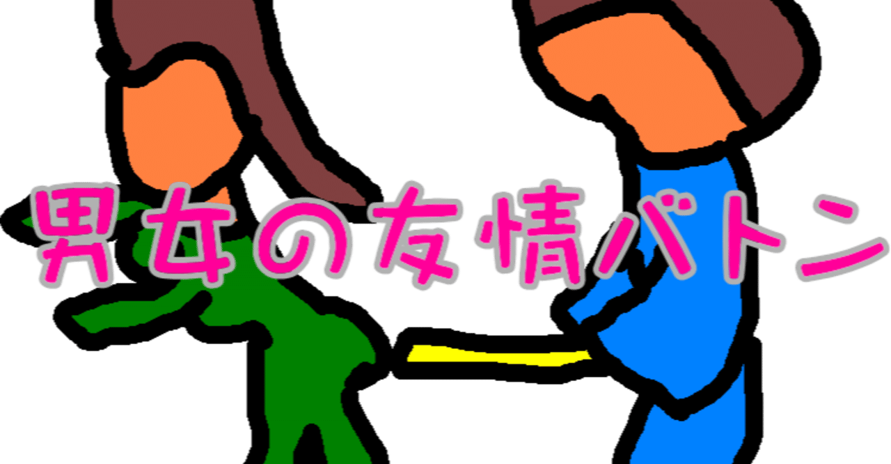 男女の友情バトン きゃらを Note