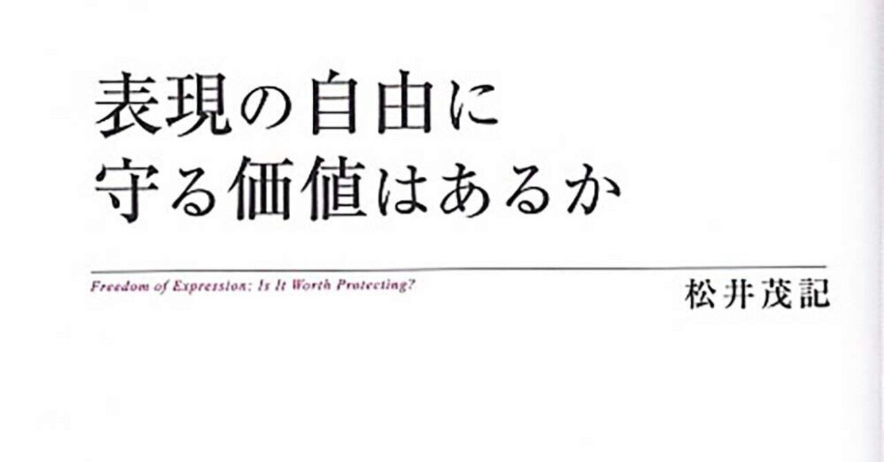 松井茂記『表現の自由に守る価値はあるか』|水野祐(Tasuku 松井茂記『表現の自由に守る価値はあるか』|水野祐(Tasuku