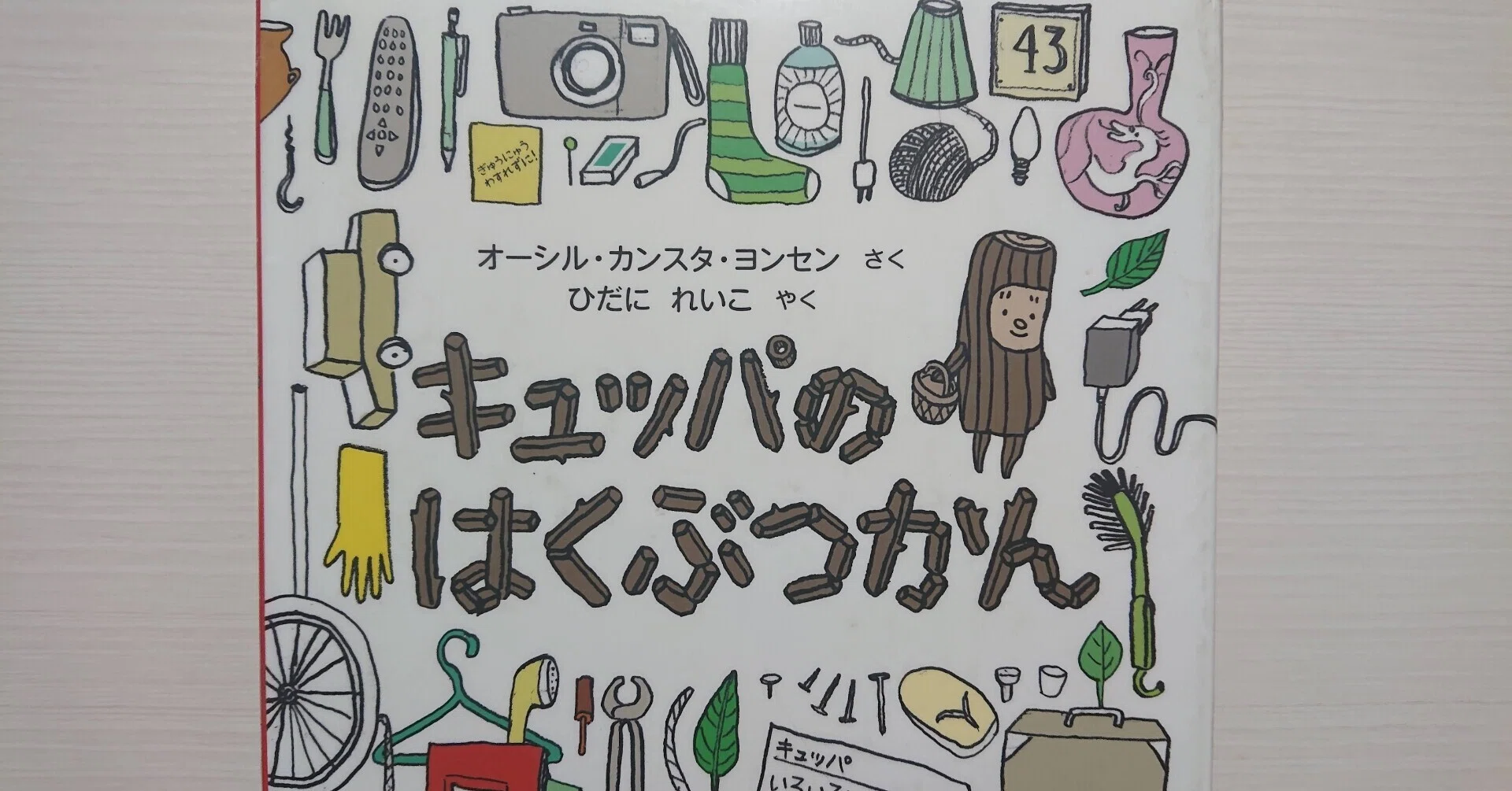 絵本「キュッパのはくぶつかん」の紹介と評価｜ふかはるかん