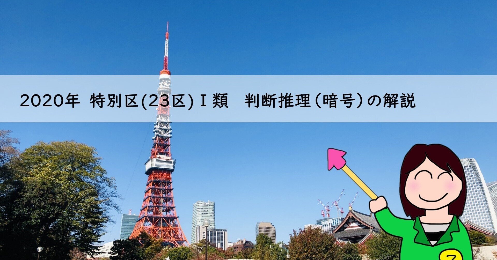 2020年 特別区(23区)Ⅰ類 判断推理(暗号)解説｜西川マキ＠公務員