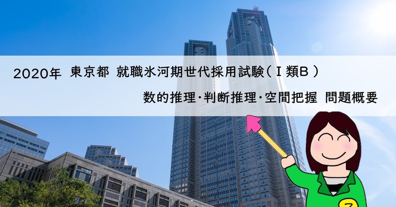 年 東京都 就職氷河期世代 採用試験 類b 数的推理 判断推理 空間把握 問題概要 西川マキ 公務員試験 数的処理 就職試験 Spi 講師 Note 年 東京都 就職氷河期世代 採用試験 類b 数的推理 判断推理 空間把握 問題概要 西川マキ 公務員試験 数的処理 就職試験 Spi 講師 Note