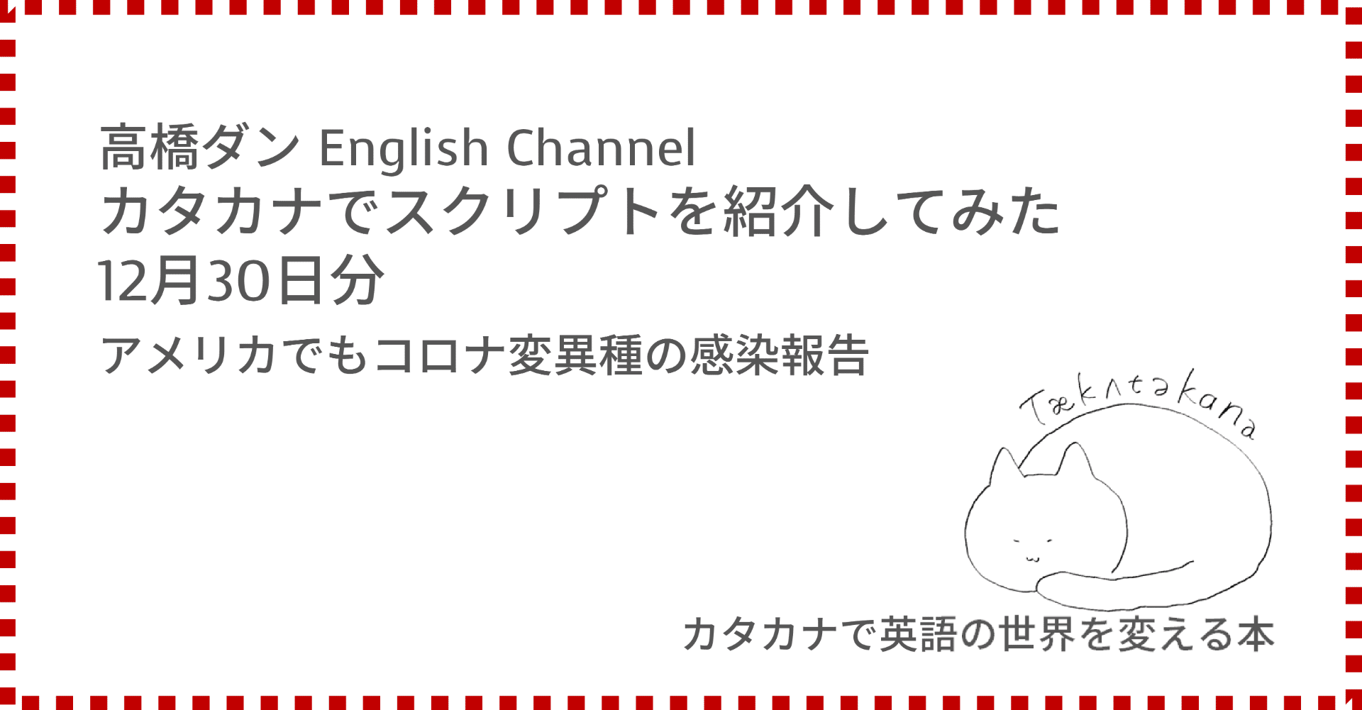 高橋ダン English Channel アメリカでもコロナ変異種の感染報告 12月30日 Taka Note