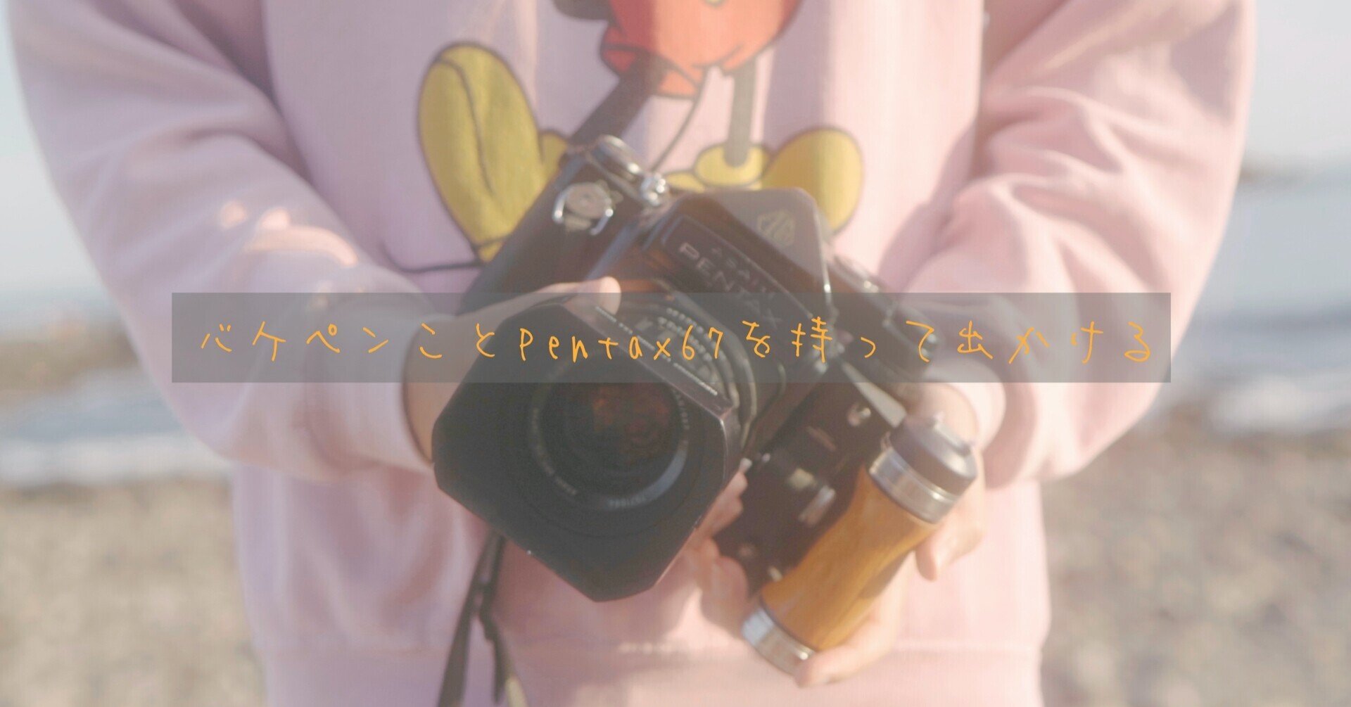 作例あり】バケペンこと、フィルムカメラPentax67を持って散歩 作例あり】バケペンこと、フィルムカメラPentax67を持って散歩