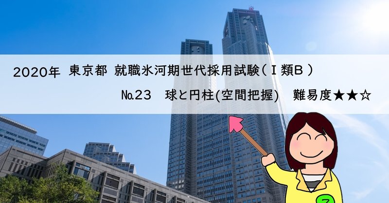 年 東京都 就職氷河期世代 採用試験 類b 23 球と円柱 空間把握 西川マキ 公務員試験 数的処理 就職試験 Spi 講師 Note 年 東京都 就職氷河期世代 採用試験 類b 23 球と円柱 空間把握 西川マキ 公務員試験 数的処理 就職試験 Spi 講師 Note