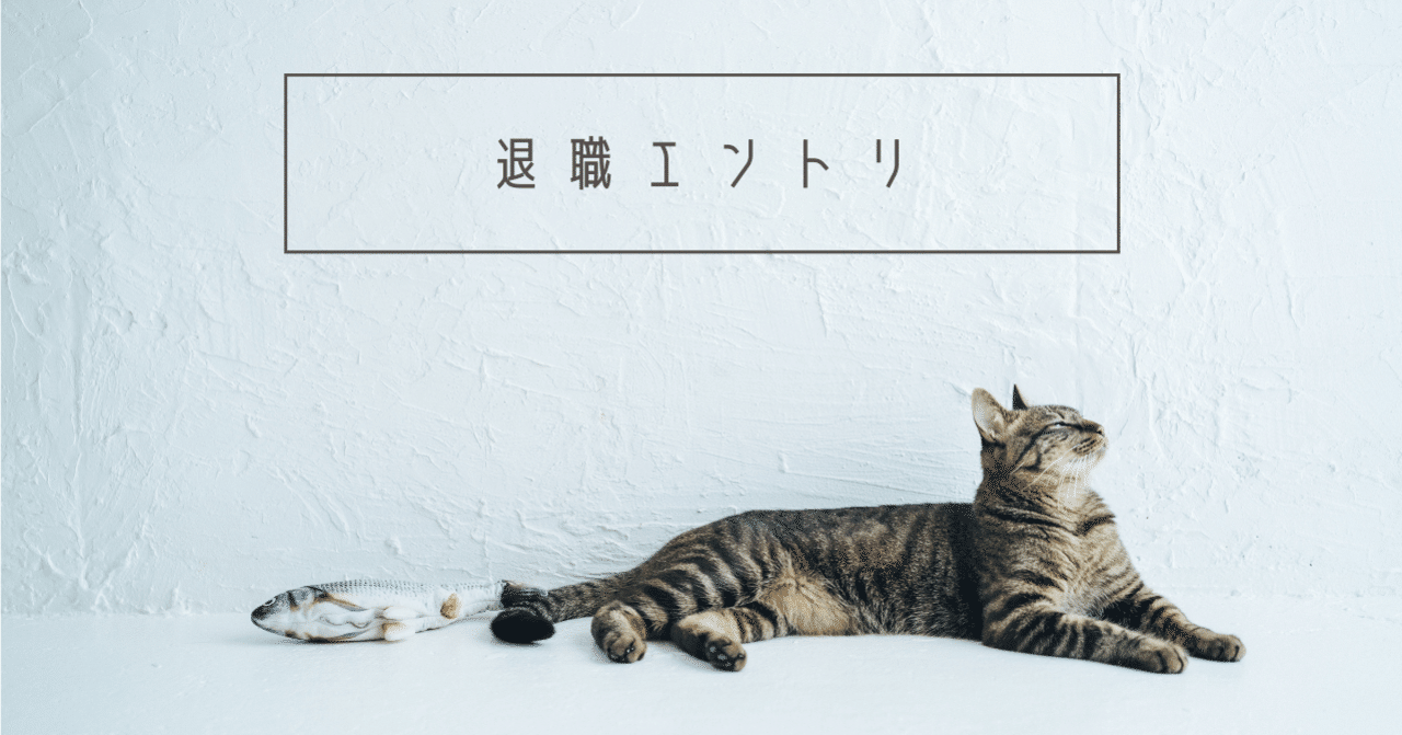  
      【退職エントリ】 お世話になったエン・ジャパンを退職しました。
    