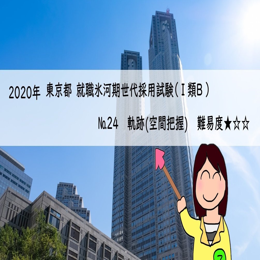 年 東京都 就職氷河期世代 採用試験 類b 24 軌跡 空間把握 西川マキ 公務員試験 数的処理 就職試験 Spi 講師 Note