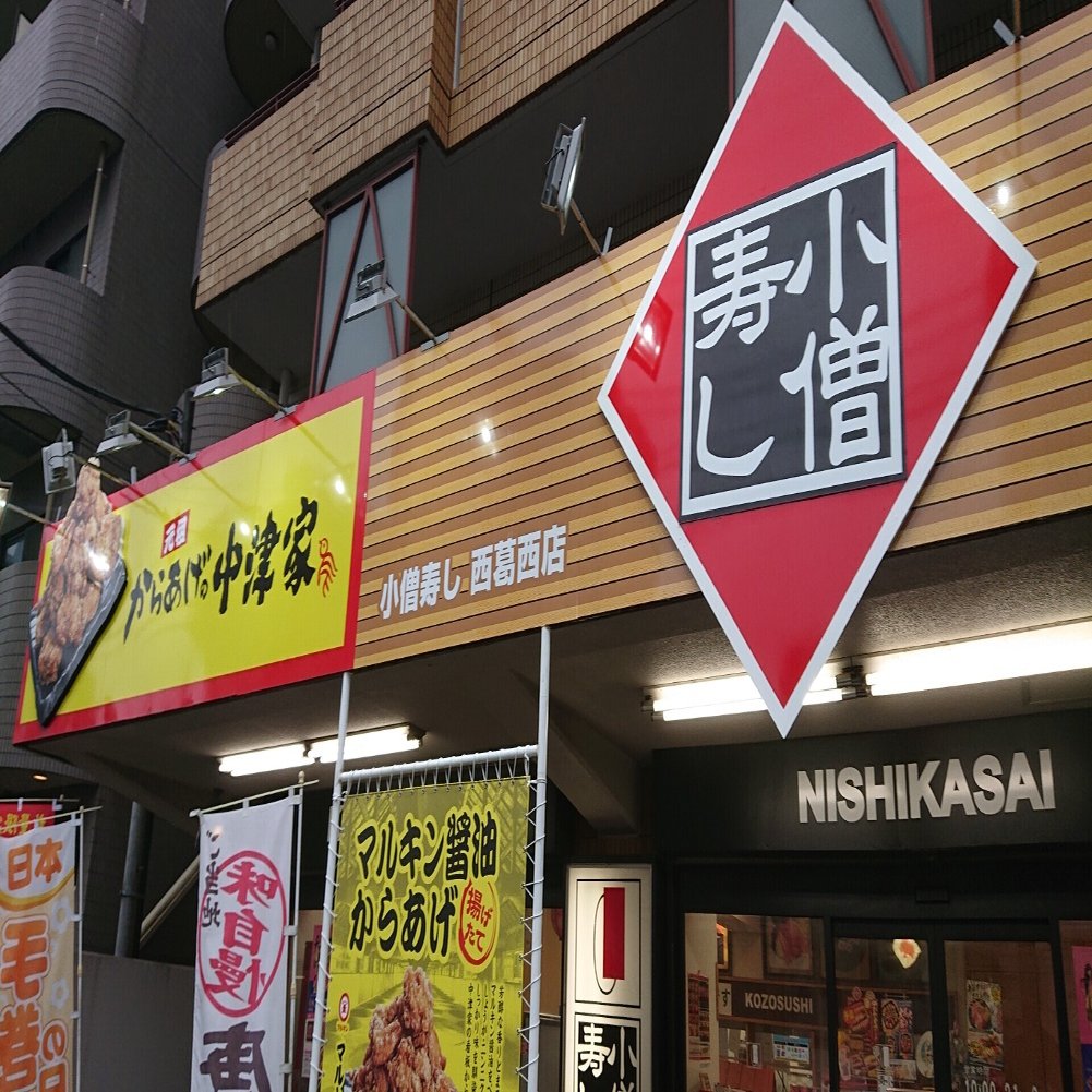 乃木坂46聖地巡礼 小僧寿し 西葛西店 に行ってみた 水城優 Note