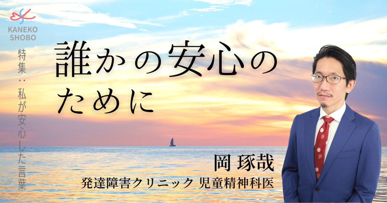 誰かの安心のために（岡 琢哉：発達障害クリニック 児童精神科医