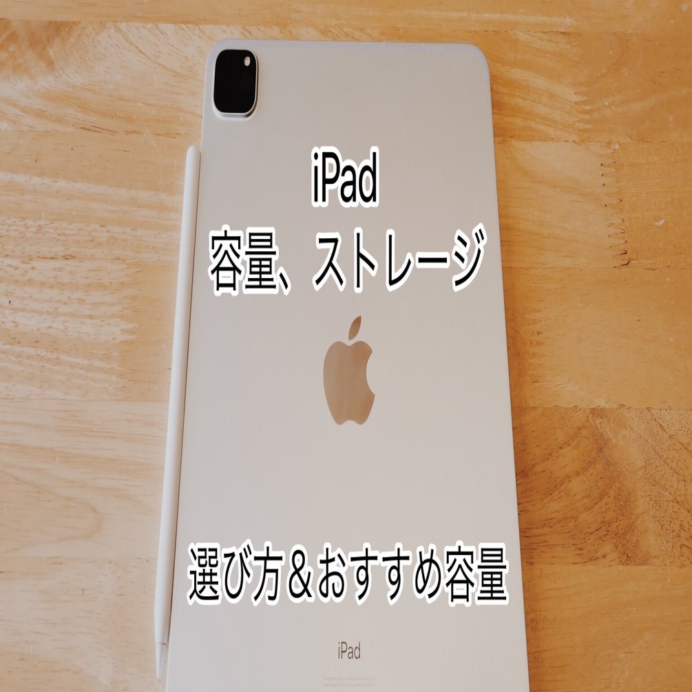 iPad 容量(ストレージ)の選び方とおすすめ容量。各モデルで選んでみた