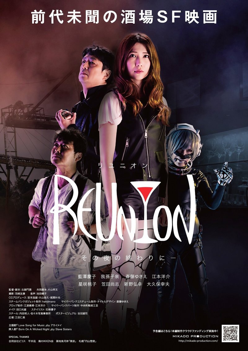 酒場sf映画 Reunion 上映情報 北御門 潤 Jun Kitamikado Note