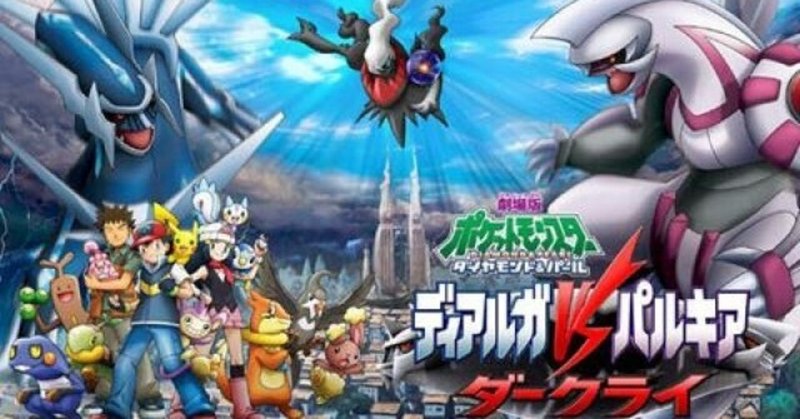 映画 ポケモン映画完走チャレンジ ティアルガvsパルキア Reizei ゲームプランナーのnote Note 映画 ポケモン映画完走チャレンジ ティアルガvsパルキア Reizei ゲームプランナーのnote Note