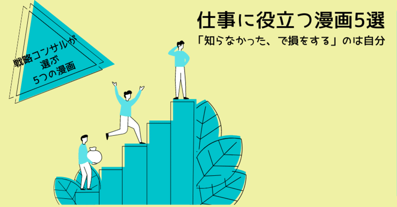 戦略コンサルがオススメする仕事に役立つ漫画5選 知らなかった で損をする のは自分 アール Note 戦略コンサルがオススメする仕事に役立つ漫画5選 知らなかった で損をする のは自分 アール Note