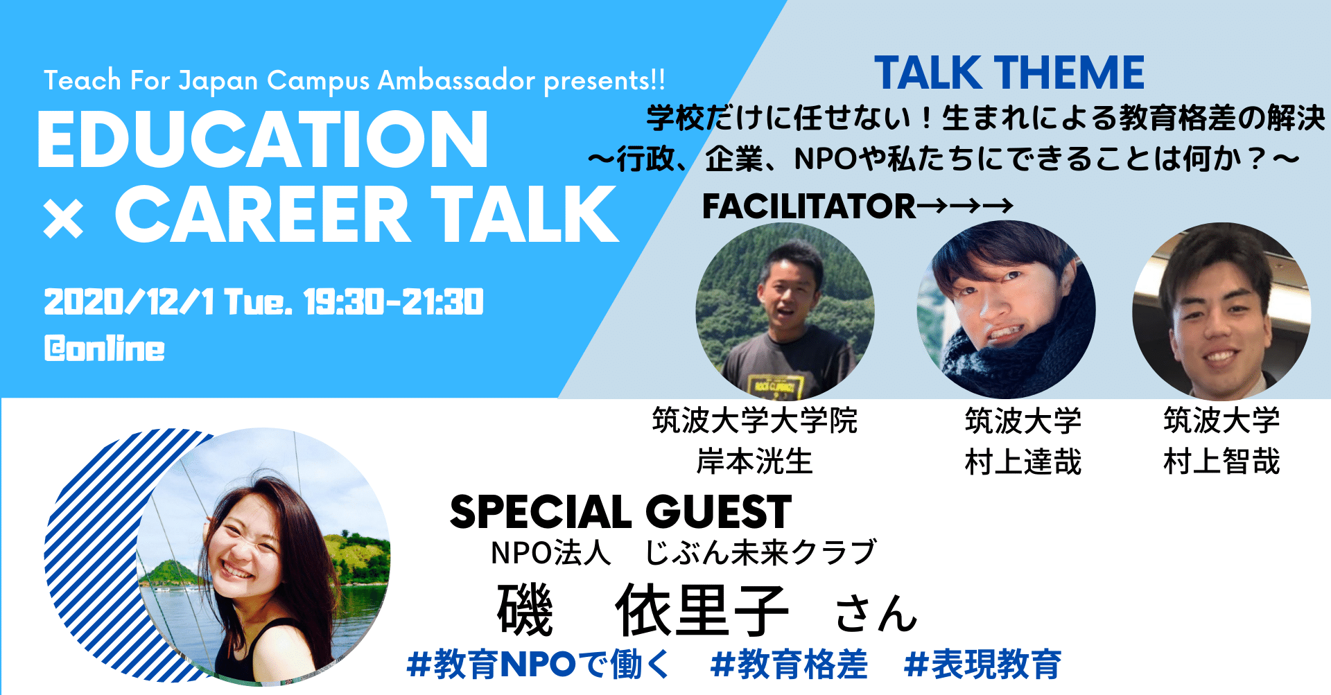 イベントレポート Education Career Talk 学校だけに任せない 生まれによる教育格差の解決 行政 企業 Npoや私たちにできることは何か Teach For Japan Campus Ambassador Note