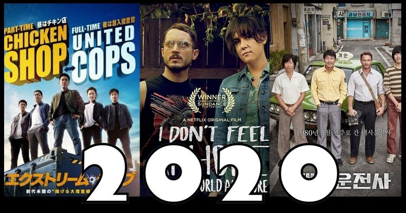 2020年観た映画Best10