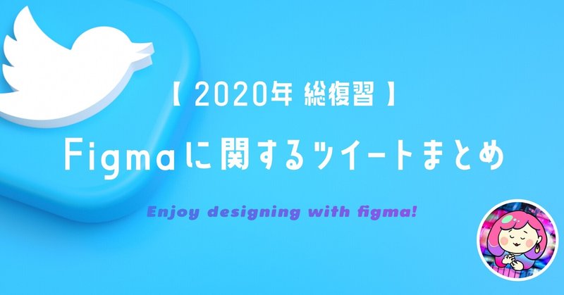 【2020年 総復習】Figmaに関するツイートまとめました！