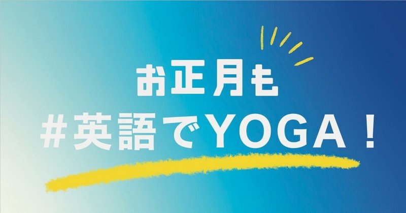 大晦日のお家時間にー英語でyoga 第1回 12 31 べレ出版語学編集部 Note