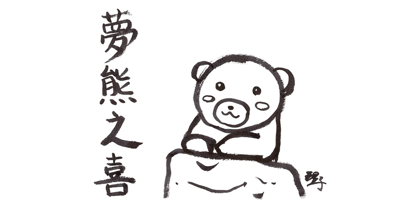 四字熟語 007 夢熊之喜 むゆうのよろこび 理子 そふとめん 雑談 科学 Note 四字熟語 007 夢熊之喜 むゆうのよろこび 理子 そふとめん 雑談 科学 Note