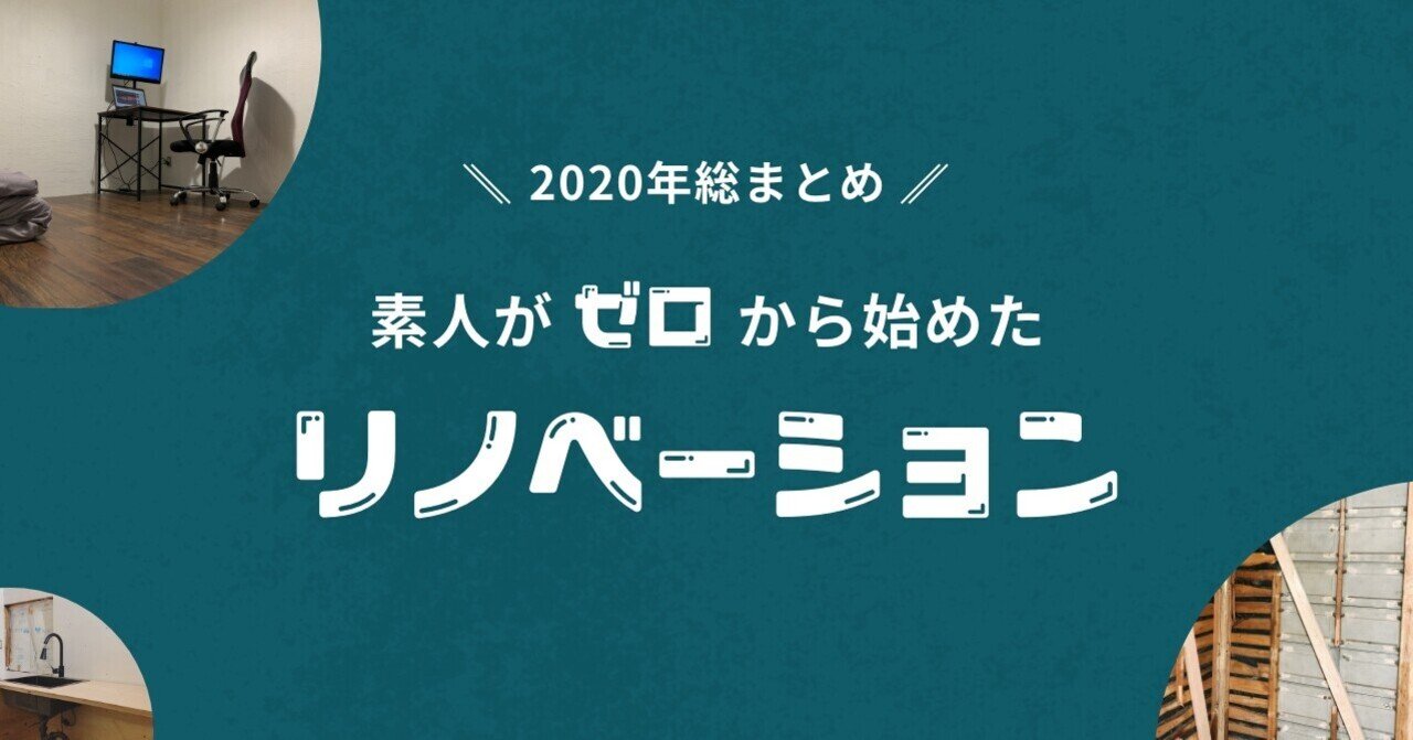 年総まとめ 素人がゼロから始めた リノベーション もりたせいや Note 年総まとめ 素人がゼロから始めた リノベーション もりたせいや Note