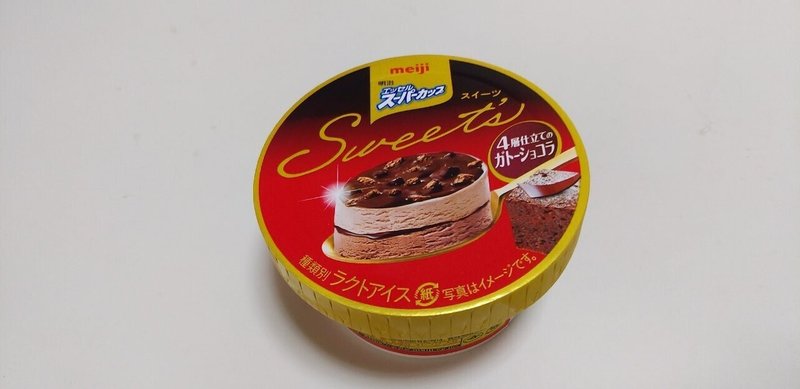 コンビニアイス 明治エッセル スーパーカップ Sweet S 4層仕立てのガトーショコラ ローソン 山崎大和 メンタルブロック解除人 Note コンビニアイス 明治エッセル スーパーカップ Sweet S 4層仕立てのガトーショコラ ローソン 山崎大和 メンタルブロック解除人 Note