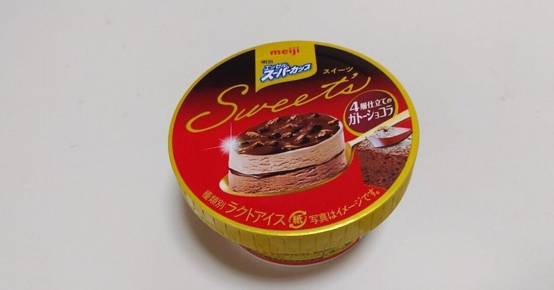 コンビニアイス 明治エッセル スーパーカップ Sweet S 4層仕立てのガトーショコラ ローソン 山崎大和 メンタルブロック解除人 Note コンビニアイス 明治エッセル スーパーカップ Sweet S 4層仕立てのガトーショコラ ローソン 山崎大和 メンタルブロック解除人 Note
