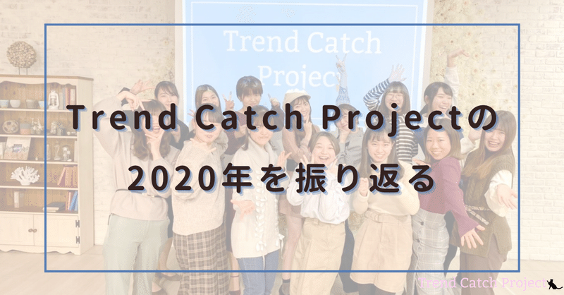 #166 【トレキャ何してる？】Trend Catch Projectの一年を画像で振り返り！