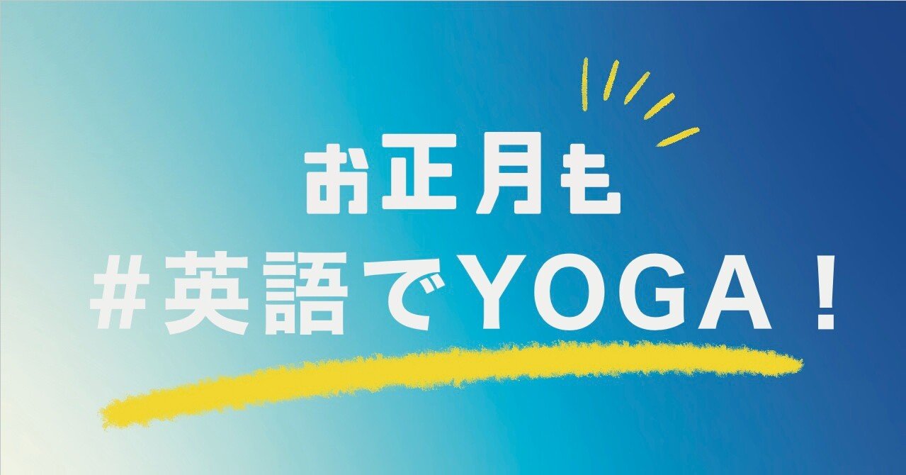 お正月の食べ過ぎや疲れにー英語でYOGA!第2回(2021,11)｜べレ出版 編集部