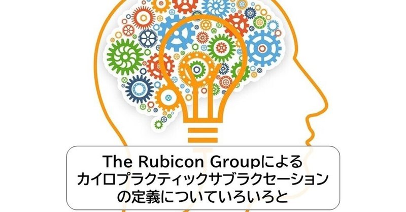 ⑤The Rubicon Groupによるカイロプラクティックサブラクセーションの定義について