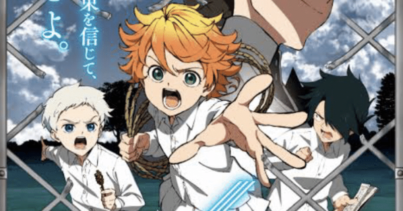 焦燥感が伝わる脱獄アニメ 約束のネバーランド ハーリー Note 焦燥感が伝わる脱獄アニメ 約束のネバーランド ハーリー Note