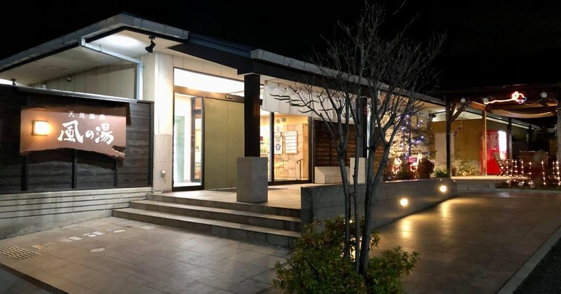 風の湯 河内長野のスーパー銭湯で天然温泉 南 奥河内から情報発信 フォロバ100 相互フォロー歓迎 毎日更新 彡 Note