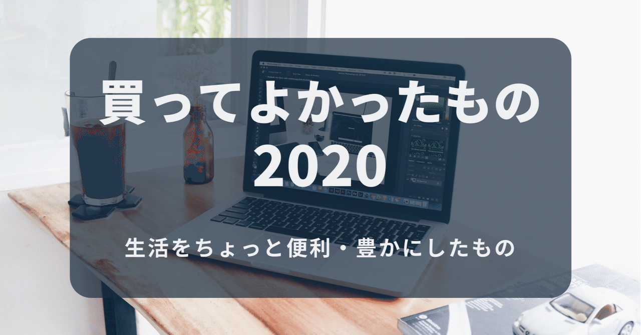 【2020年買ってよかったもの】生活をちょっと便利・豊かにしたもの|yusaku|noteのアイキャッチ画像