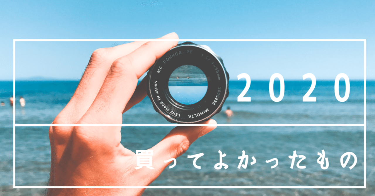 【2020版】 買って良かった! 今年買ってよかったもの。|たにわき あきら|noteのアイキャッチ画像