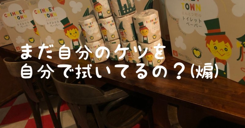 ギフト経済〜今年も来年も自分のケツを他人に拭いてもらう話〜