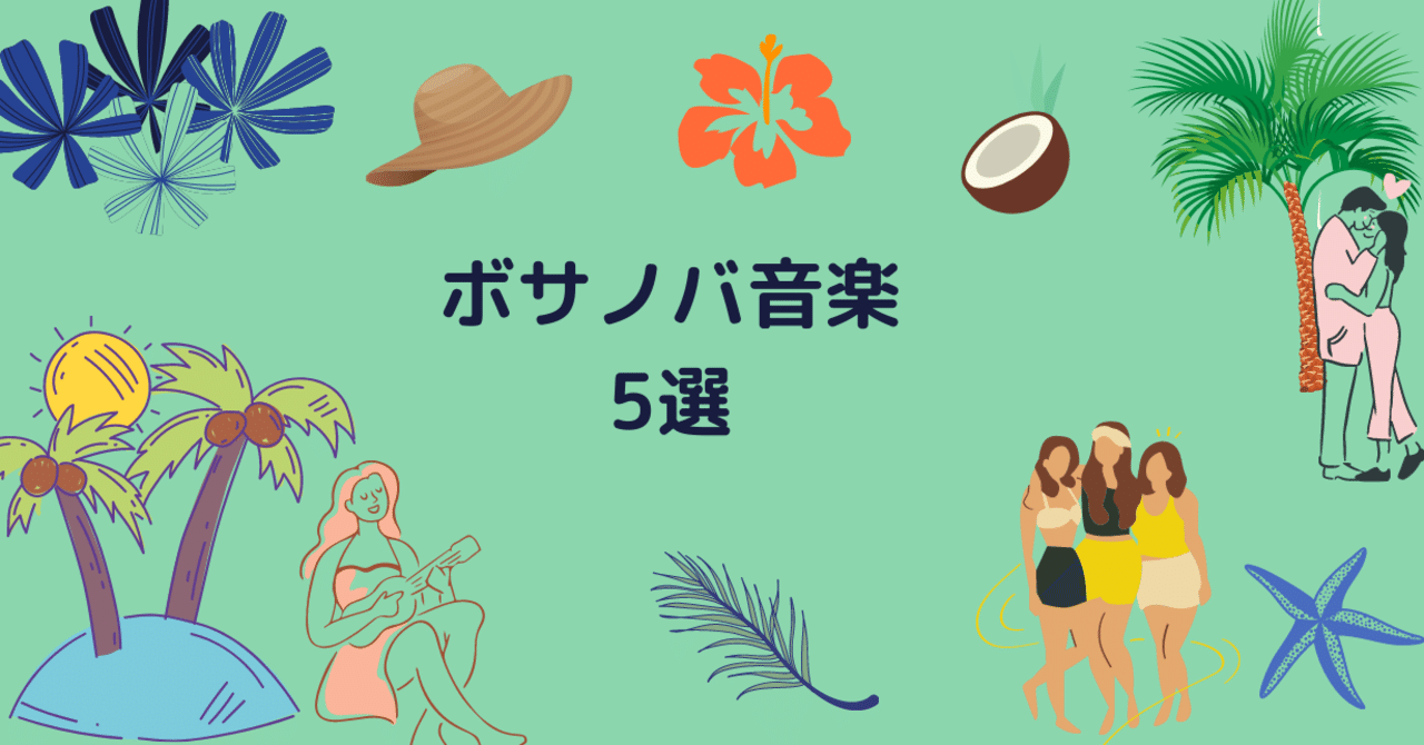 9 ボサノバの時代を振り返って 三つ編みmari Note