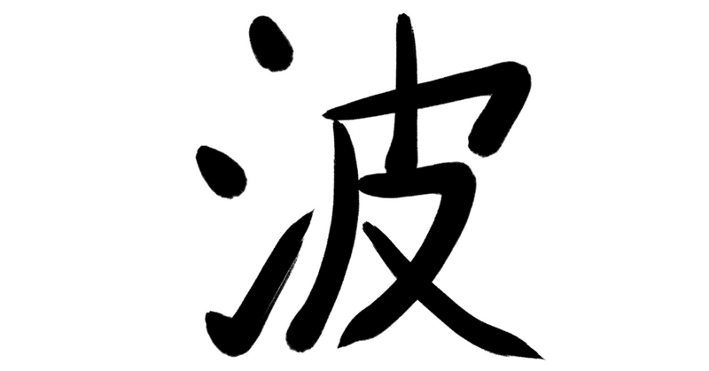 今年の漢字で振り返る２０２０年 Kazumasa Aramoto Note