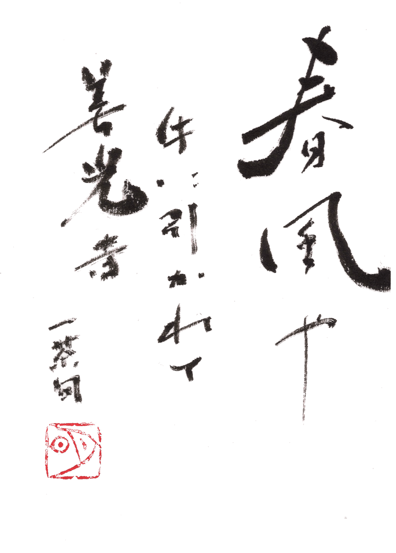 1月1日は お正月 筆で書いてみました こどものための書き方教室 Note 1月1日は お正月 筆で書いてみました こどものための書き方教室 Note