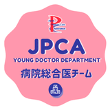 JPCA若手医師部門病院総合医チーム