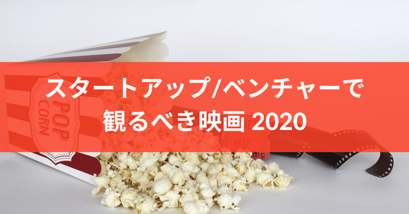 スタートアップ/ベンチャーで観るべき映画 2020