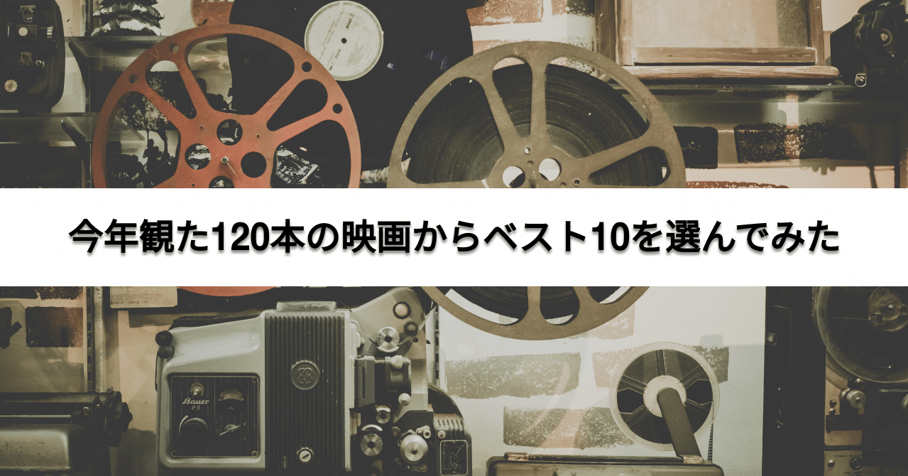 今年観た1本の映画からベスト10を選んでみた イノウマサヒロ 編集者 広報 Note