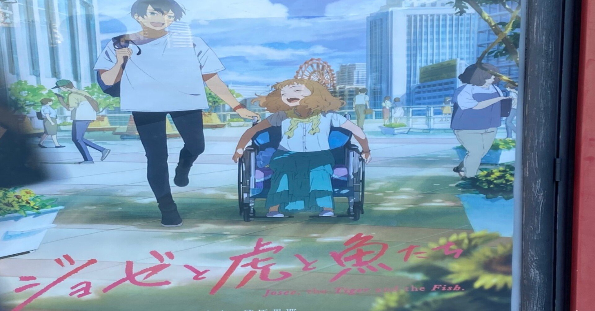 ジョゼと虎と魚たち 原田崇央 Note