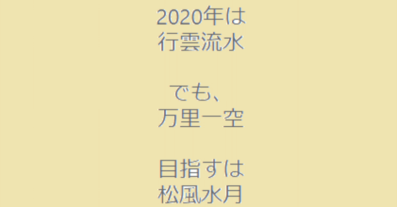 私の2020年